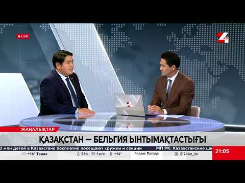 Қазақстан – Бельгия ынтымақтастығы. Уәлихан Бахриддинов