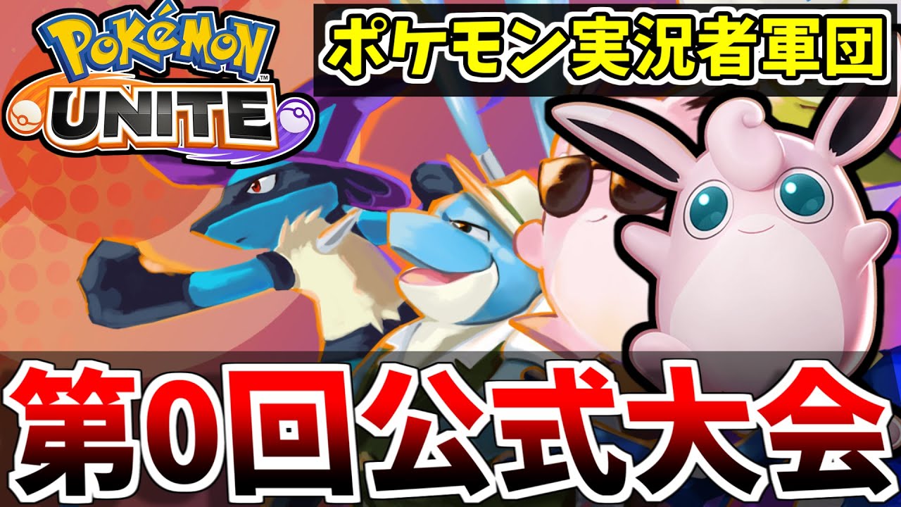 ポケモンユナイト ポケモン実況者軍団で優勝を目指す 第0回ユナイト公式大会 5分遅延 Youtube ポケモンユナイト ポケモン実況者軍団で優勝を目指す 第0回ユナイト公式大会 5分遅延 Youtube