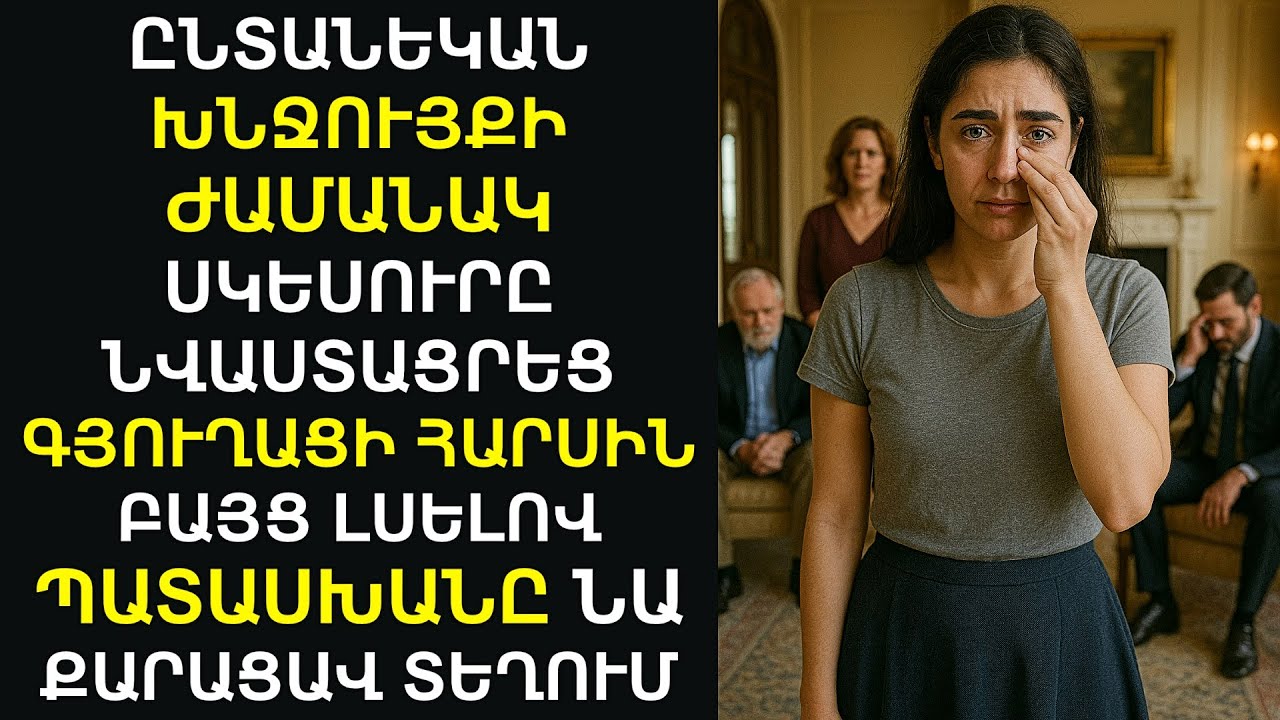 Սկեսուրը նվաստացրեց գյուղացի հարսին՝ բոլորի ներկայությամբ, բայց լսելով..