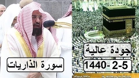 ففروا إلى الله ،، تلاوة مؤثرة للشيخ عبد الرحمن السديس من سورة الذاريات عشاء 1440 هـ