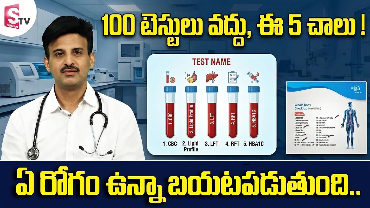 ఈ 5 టెస్టులు కచ్చితంగా చేయించుకోండి? 5 Main Tests For Full Body Check Up | Dr. Ravikanth Kongara