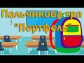 Пальчикова гра &quot;Портфель&quot;