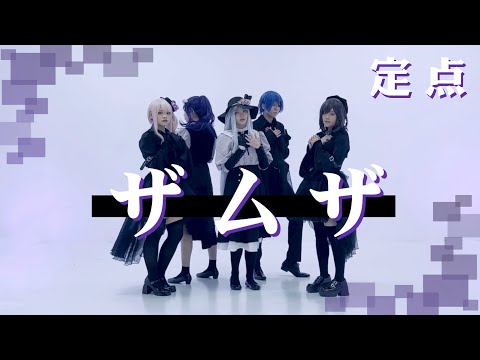【プロセカ】ザムザ 踊ってみた 定点ver【コスプレ】