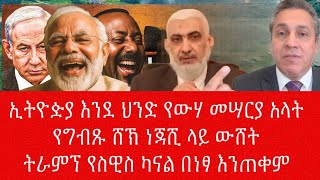 ኢትዮዽያ እንደ ህንድ የውሃ መሣርያ አላት የግብጹ ሸኽ ነጃሺ ላይ ውሸት ትራምኘ የስዊስ ካናል በነፃ እንጠቀም