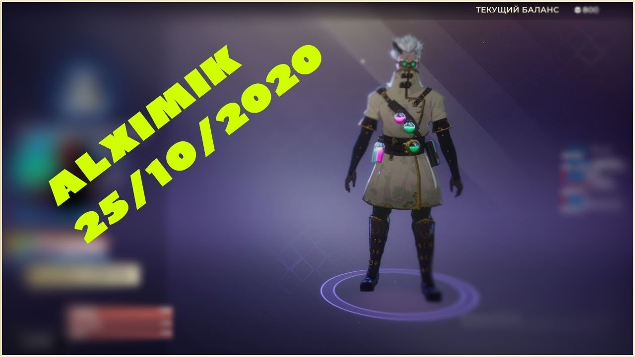 РЕАКЦИЯ НА МАГАЗИН ПРЕДМЕТОВ SPELLBREAK 25.10.2020 СКИН -  БЕЗНРАВСТВЕННЫЙ АЛХИМИК