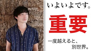 【終焉】ココに到達すると、目の前の現実は信じられないくらい変わっていきます