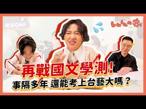 【Lulu的家】Lulu再戰國文學測考題？獻給考完學測的你們！｜Lulu黃路梓茵