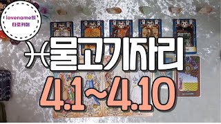 [타로/별자리운세] ♓물고기자리♓【4/1~4/10】 운의 흐름