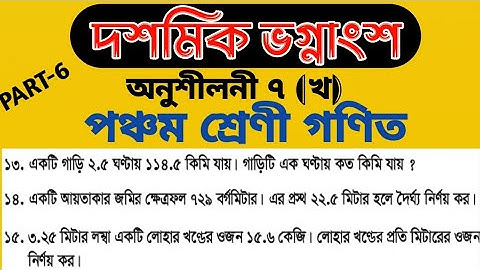 পঞ্চম শ্রেণী গণিত অধ্যায় ৭ (খ) || Class 5 Math Chapter 7 ||দশমিক ভগ্নাংশের ১৩ ও ১৪ বিস্তারিত আলোচনা