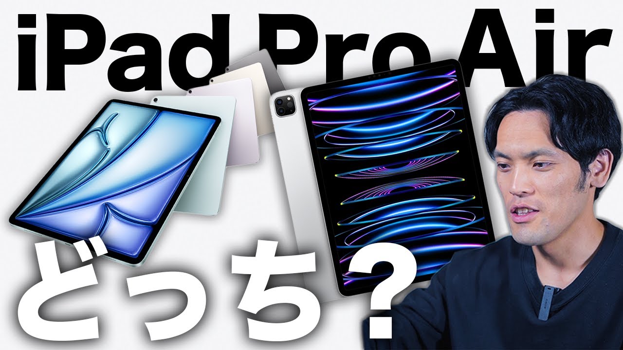 結論出た】新型M2 iPad Airと旧M2 iPad Pro 買うならどっち？違いと