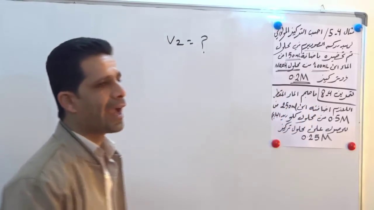كيمياء الصف الخامس العلمي - الاحيائي // الفصل الرابع - قـ التخفيف الى حل الاسئلة