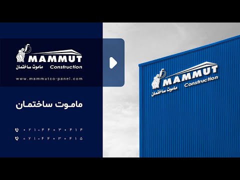 ماموت ساختمان