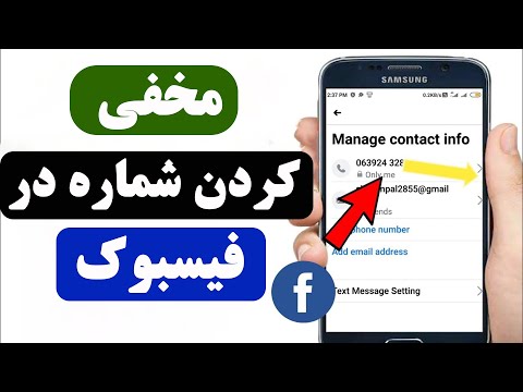 چگونه شماره تلفن خود را در فیس بوک مخفی کنیم