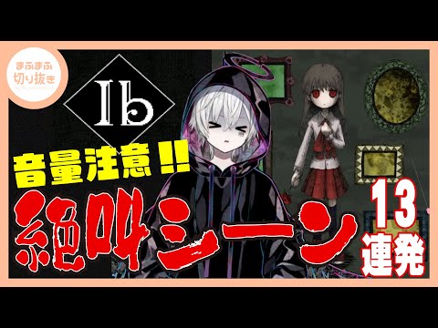 【まふまふ】【切り抜き】リメイク版Ibをプレイするも絶叫しまくりのまふまふがやばいwwww