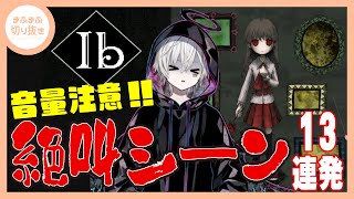 【まふまふ】【切り抜き】リメイク版Ibをプレイするも絶叫しまくりのまふまふがやばいwwww
