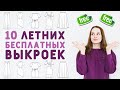 10 БЕСПЛАТНЫХ ВЫКРОЕК ДЛЯ ЛЕТА: льняной комбинезон, платья из вискозы, рубашка, купальник