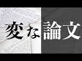 変な論文