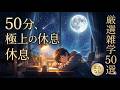 誰かに話したくなる、でも聴いているうちに眠ってしまう…。そんな「贅沢な雑学」50選｜50分間ノンストップ#雑学ネタ #睡眠導入 #おやすみ前 #リラックス