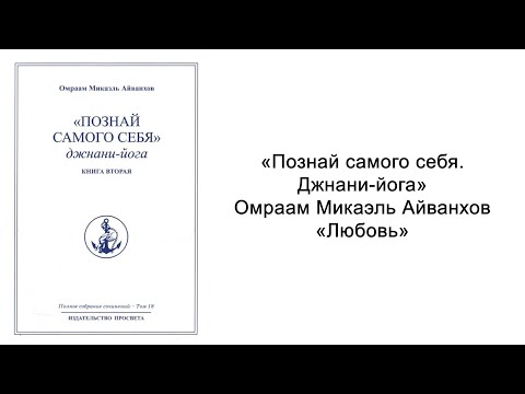 Любовь. 9.08.1966. Омраам Микаэль Айванхов Любовь. 9.08.1966. Омраам Микаэль Айванхов