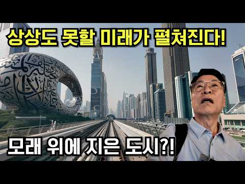“미래 도시는 바로 여기, 사람이 만든 도시의 끝판왕 두바이" [중동 2편 두바이]