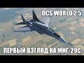 DCS World 2.5 | МиГ-29С | Первый взгляд