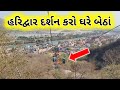 હરિદ્વાર માં આવેલુ સંડી દેવી અને મંશાદેવી નું મંદિર ના રોપે નો નજારો Haridwar temple