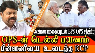 aiadmk latest news - o panneerselvam delhi visit - what is the next move of eps? - kc palanisamy