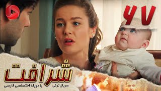 Sherafat -Episode 67 - سریال شرافت - قسمت 67 - دوبله فارسی