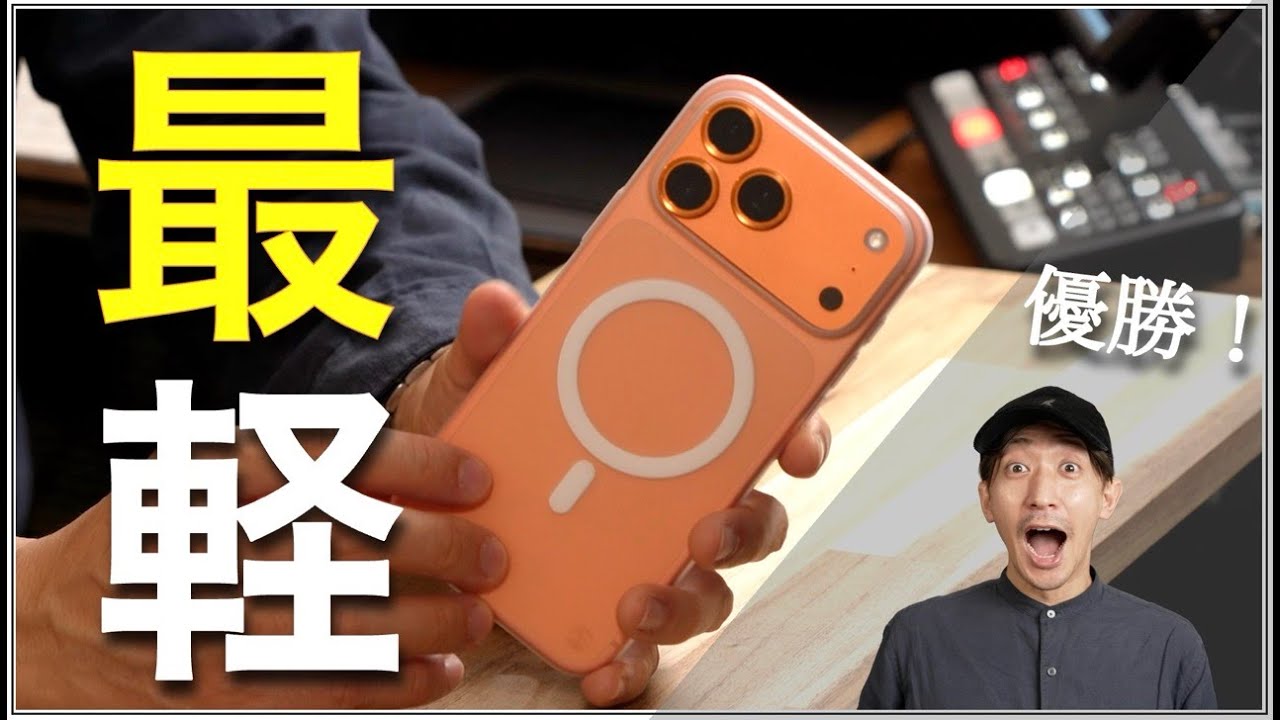 【最軽量】iPhone 17 Pro Max用で一番軽いケースはこれだ！実測12.4gの衝撃。質感はどう？