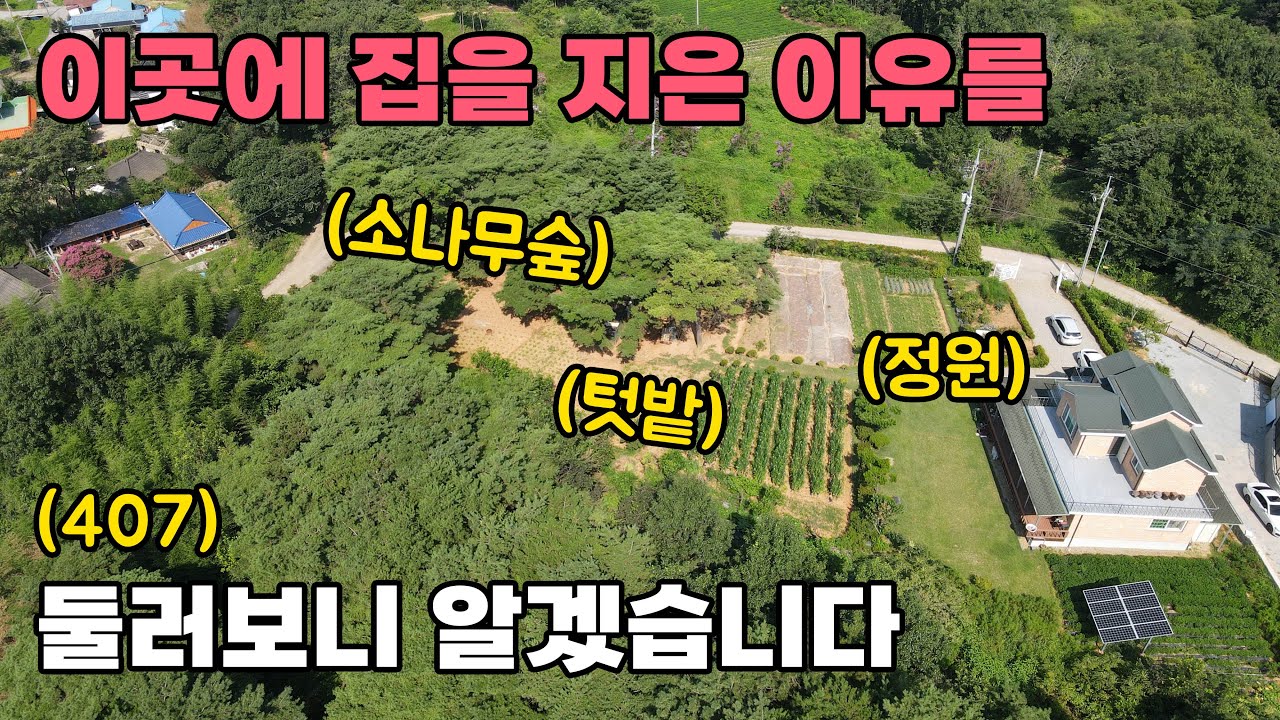 소나무 숲과 전망이 좋아 터를 닦은 전원주택 매매 여유로운 공간에 텃밭 와 정원을 가꾸며 시골생활을 누려보세요 토지 1127평 건물 45평 - 논산부동산