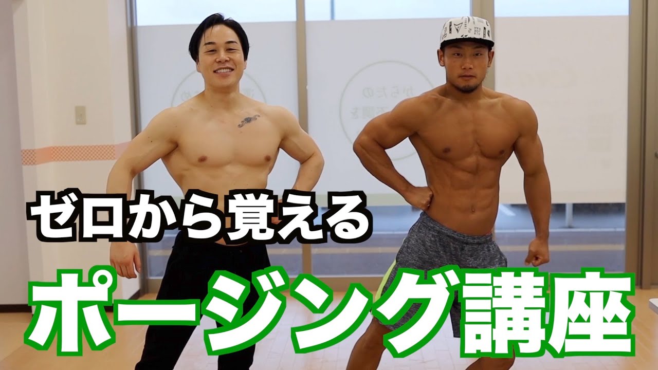 A posing lesson to learn from scratch. Taught by physique athlete