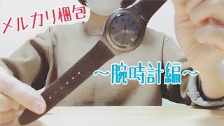 【メルカリ】#7 らくらくメルカリ便〜ネコポス発送〜腕時計を梱包するとき、役立つかもしれない動画【メルカリ梱包】