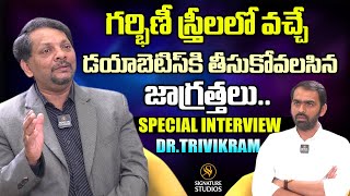 గర్భిణీ స్త్రీలలో వచ్చే డయాబెటిస్ కి తీసుకోవలసిన జాగ్రత్తలు.. | Dr.Trivikram | Signature Studios