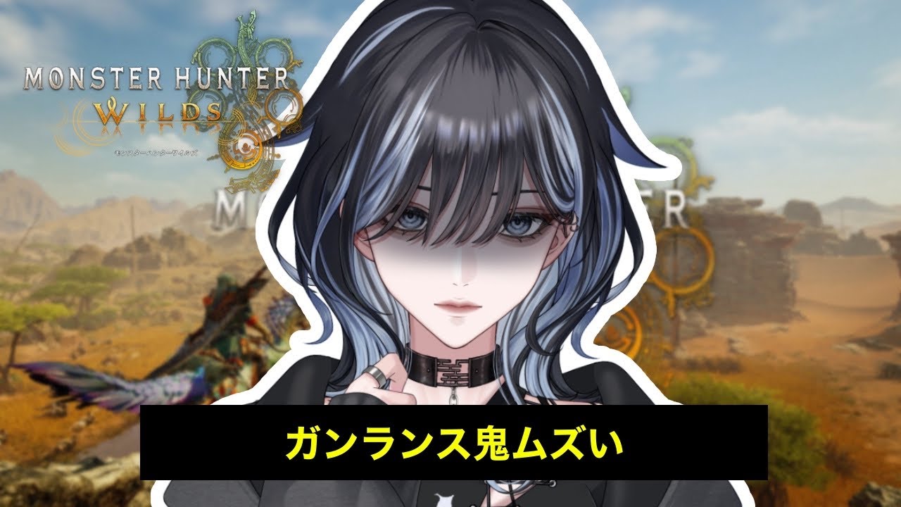【モンハンワイルズ】ガンランスと仲良くなろうの回