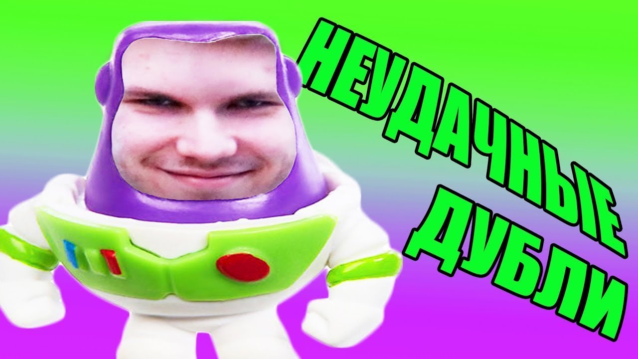 Неудачные дубли: "МАГИЯ ИСТОРИИ ИГРУШЕК (18+)"