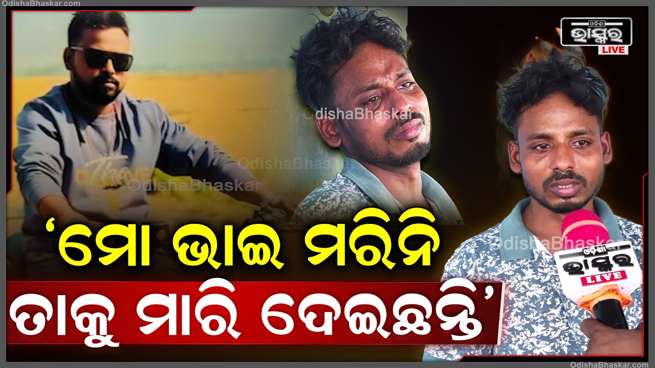 "ମୋ ଭାଇର ସମସ୍ତଙ୍କ ସହ ଭଲ ସମ୍ପର୍କ...ସେ ମରିନି ତାକୁ ମାରି ଦେଇଛନ୍ତି" Bhubaneswar
