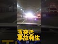 玉突き事故発生