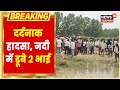 Bhilwara में बड़ा हादसा, Asind River में डूबने से दो भाइयों की दर्दनाक मौत | Latest Hindi News