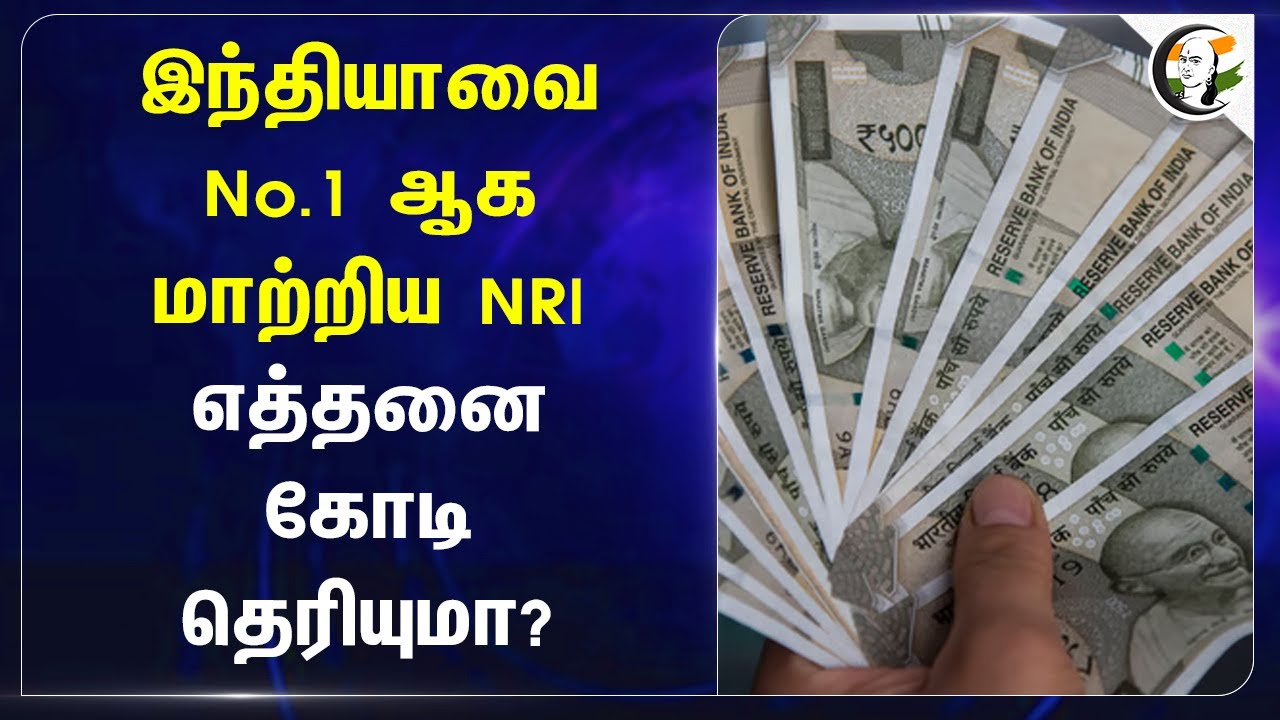 Indiaவை No.1 ஆக மாற்றிய NRI..எத்தனை கோடி தெரியுமா? |  World bank