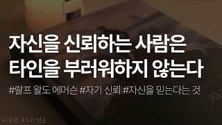 자기 신뢰ㅣ랄프 왈도 에머슨ㅣ책 읽어주는 남자ㅣ잠잘 때 듣는ㅣ오디오북 ASMR