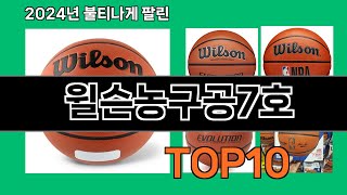 윌슨농구공7호 2024 최강 쿠팡로켓배송 추천 Top 5
