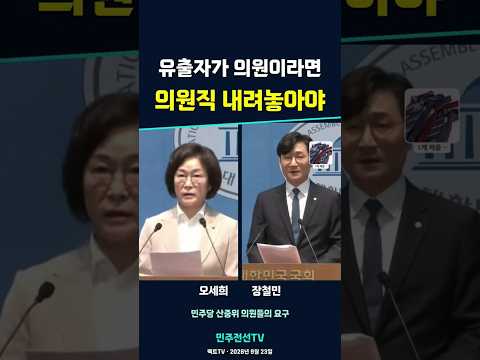 유출자가 국회의원이라면 장철민이 요구한 책임