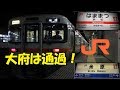 【浜松-米原、直通!】JR東海が誇る特別快速に乗ってきた