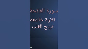 سورة الفاتحه بصوت يريح القلب