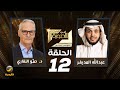 بروفسور علم المنطق (الدكتور حمّو النقاري) ضيف برنامج في الصورة مع عبدالله المديفر