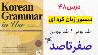 آموزش قواعد و دستور زبان کره ای : درس ۴۸ 을 줄 알다 , 모르다  از کتاب Korean grammar in use