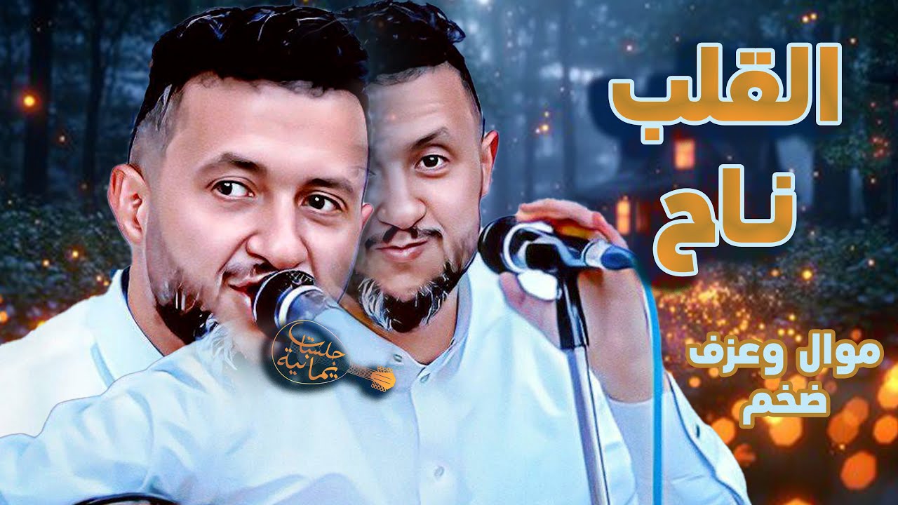 حمود السمه جديد 2024 | القلب ناح من كثر ما فيه - ادعو طبيب الحب | موال ...