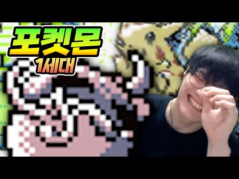 뭐 이렇게 생긴 포켓몬이 다 있냐 - 1세대 : 피카츄 버전【1~4세대 정주행】
