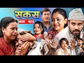 SAKAS || सकस || Episode 143 || Nepali Social Serial | Raju,Tara, Binod, Anju | 23 May 2026