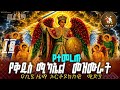 የቅዱስ ሚካኤል አዲስ መዝሙር ስብስብ Kidus Michael Mezmur Collection New New Ethiopian Orthodox Mezmur 2026 